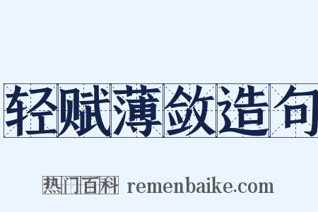 轻赋薄敛造句是什么意思的图片